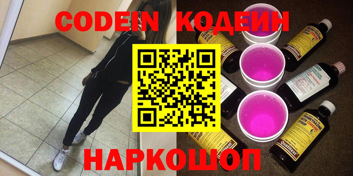 Codein напиток Lean (лин) Чайковский